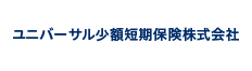 ユニバーサル少額短期保険株式会社