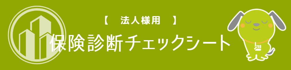 保険診断チェックシート