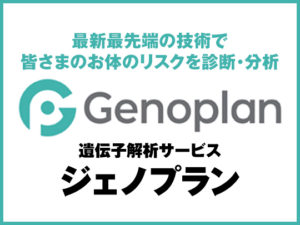 ジェノプラン